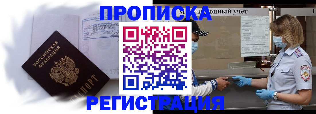 прописка 2025 в Абинске